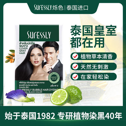 泰国 SURESSLY 烁色 泡泡染发剂 体验装30ml/袋 自然黑/棕黑 商品图0