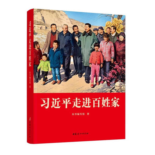 习近平走进百姓家 商品图0