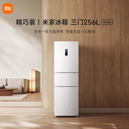 小米 米家冰箱精巧装 三门256L冰羽白 商品图0