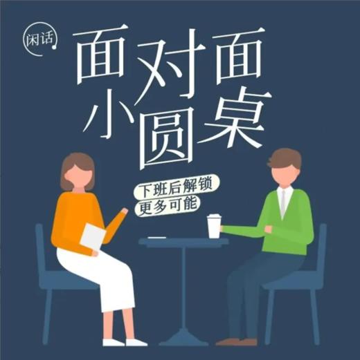 【即将成行】周日12.8小圆桌， 解锁更多可能，认识新朋友，拓展社交圈。(北京单身活动） 商品图0