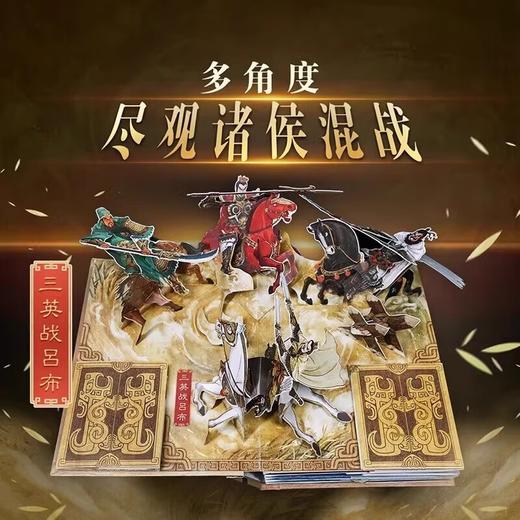 中国古典名著立体书：三国演义 商品图2