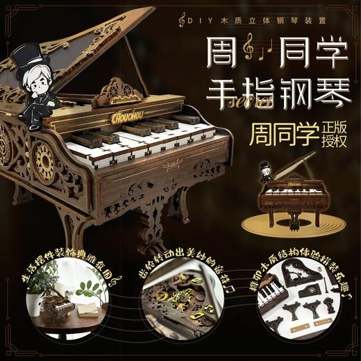 周同学手指钢琴 商品图0