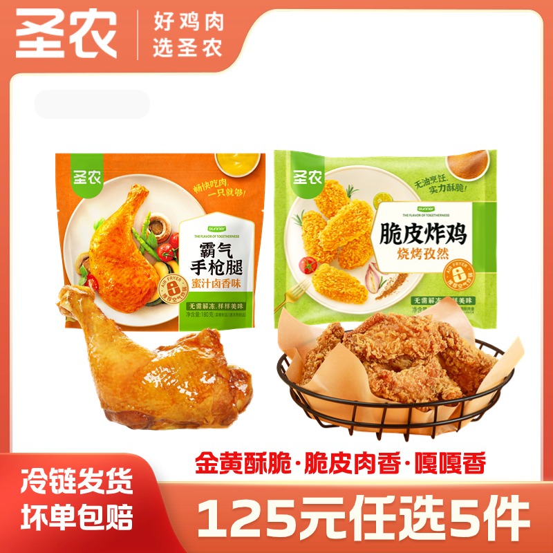 【125任选5样】圣农脆皮炸鸡霸气手枪腿*2包，单拍不包邮