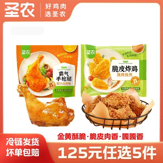 【125任选5样】圣农脆皮炸鸡霸气手枪腿*2包，单拍不包邮 商品图0