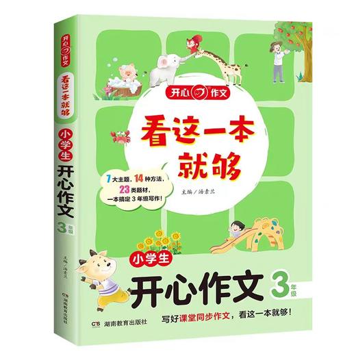 看这一本就够小学生通用小学生开心作文分类优秀获奖满分日记周记好词好句好段 商品图4