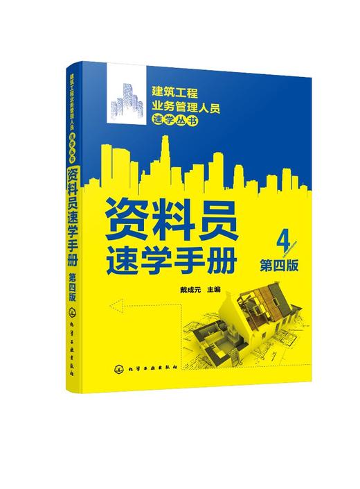 建筑工程业务管理人员速学丛书--资料员速学手册（第四版） 商品图0