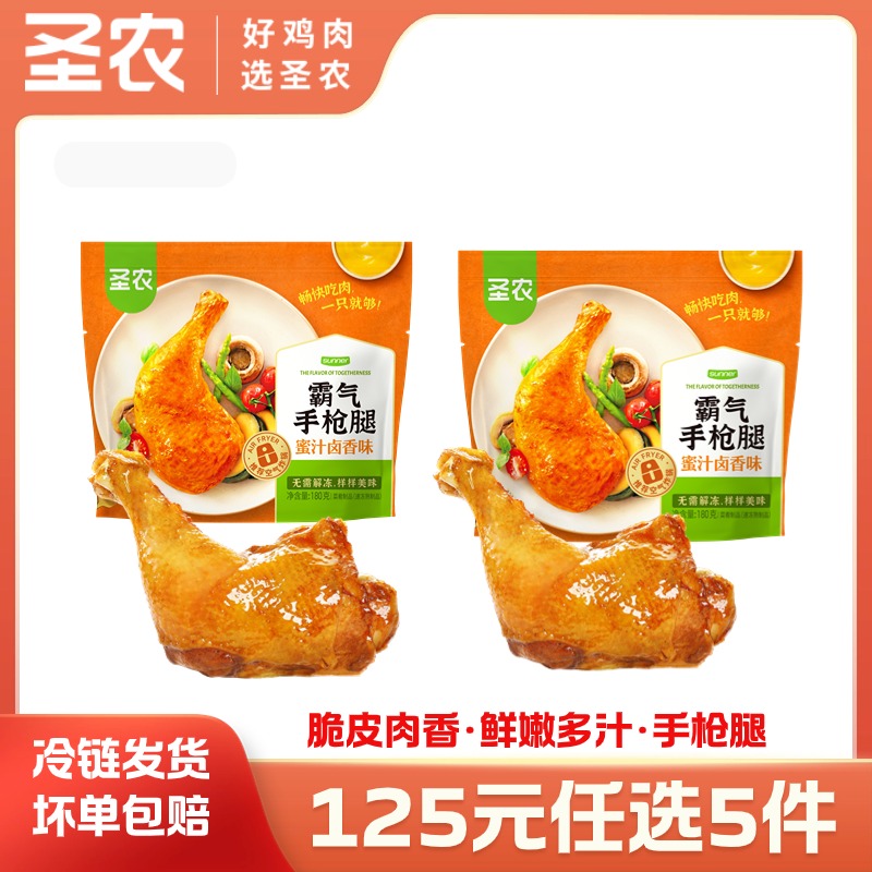 【125任选5样】圣农霸气手枪腿180g*2包，单拍不包邮