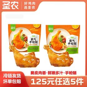 【125任选5样】圣农霸气手枪腿180g*2包，单拍不包邮