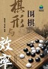 围棋棋形与效率 商品缩略图0