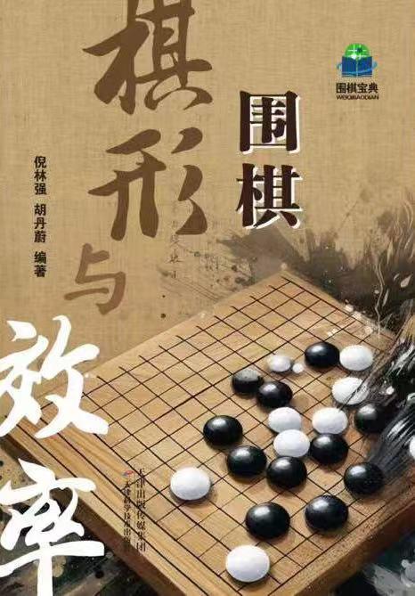 围棋棋形与效率 商品图0