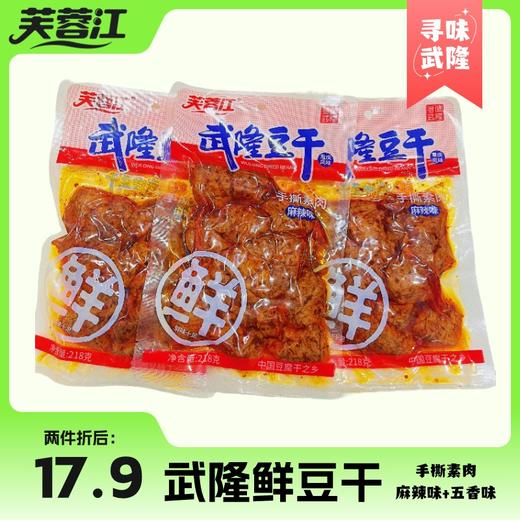 武隆鲜素肉手撕豆干（麻辣）218g 商品图1
