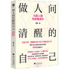 做人间清醒的自己 九型人格与自我成长 商品缩略图0
