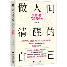 做人间清醒的自己 九型人格与自我成长