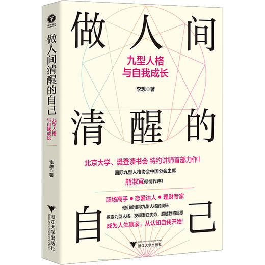 做人间清醒的自己 九型人格与自我成长 商品图0