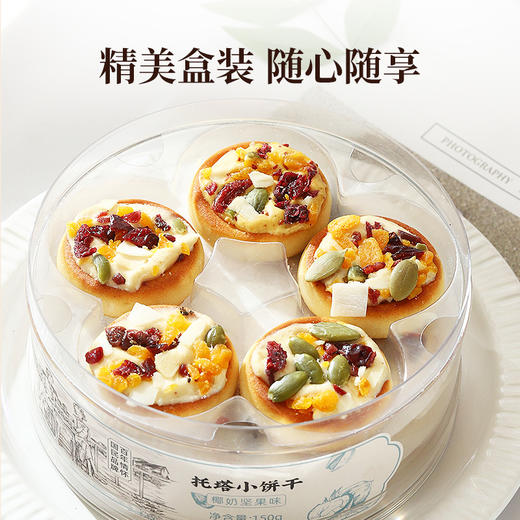 太丰坚果托塔饼干（咸蛋黄/椰奶） 商品图5