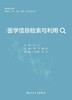 医学信息检索与利用 杨丽 唐小利 高等学校教材 供临床药学检验预防口腔等专业用 各类数据库使用介绍9787117360272人民卫生出版社 商品缩略图3