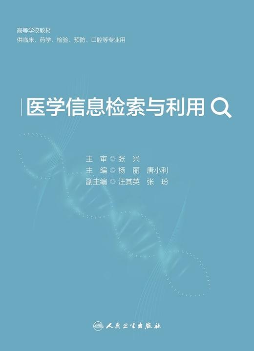 医学信息检索与利用 杨丽 唐小利 高等学校教材 供临床药学检验预防口腔等专业用 各类数据库使用介绍9787117360272人民卫生出版社 商品图3