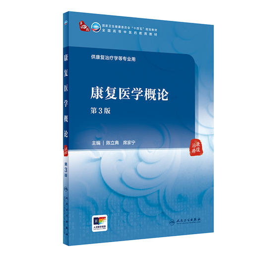 康复医学概论（第3版） 2024年5月学历教材 商品图0