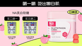 【美白界的扛把子】德国NA谷胱甘肽玫瑰果籽美白软糖 科学配比 严选萃取 Q弹软糯白桃香 深透肌底焕白 紧致保湿