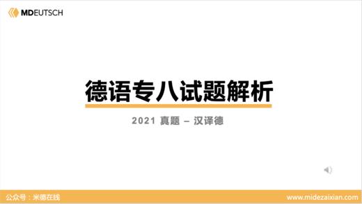 2021专八真题汉译德 商品图0