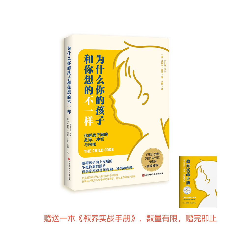 《为什么你的孩子和你想的不一样》