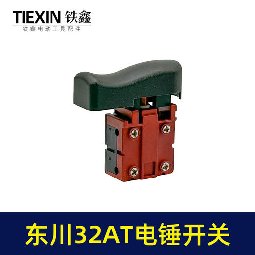 【货号04024】东川32AT电锤开关闵锐32AT雷顺聚名汇优电锤开关 商品图6