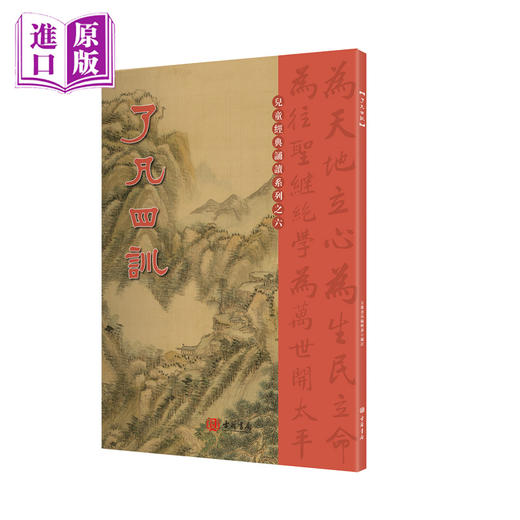 了凡四训 港台原版 国学传统文化读物 商品图0