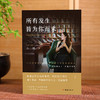 《所有发生  皆为你而来》（深具影响力文化博主、国学践行者“小焓”的精华之作。一本疗愈心灵、利益数万大众的礼物之书。） 商品缩略图1