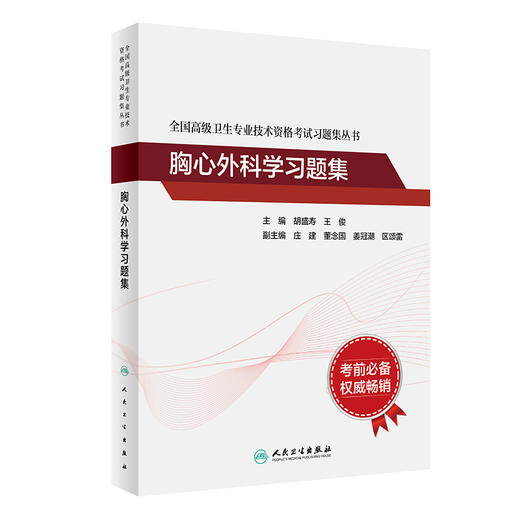 全国高级卫生专业技术资格考试习题集丛书——胸心外科学习题集 2024年5月考试书 商品图0