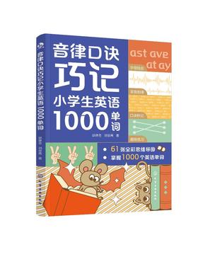 音律口诀巧记小学生英语1000单词（邱律苍）