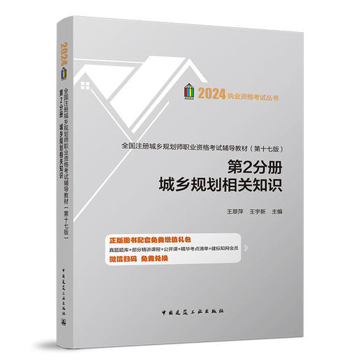 2024 全国注册城乡规划师职业资格考试辅导教材（第十七版） 商品图3