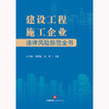 建设工程施工企业法律风险防范全书 史全佩 李国敬 宋蓉主编 法律出版社 商品缩略图1