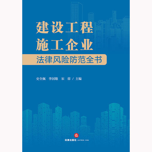 建设工程施工企业法律风险防范全书 史全佩 李国敬 宋蓉主编 法律出版社 商品图1