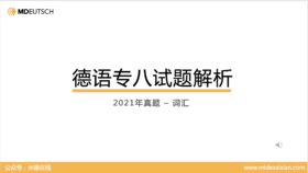 2021专八真题词汇部分