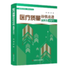 正版2本套装 医疗质量与安全管理+医疗质量持续改进案例集2册 医疗质量管理案例 医院管理管理学 医疗质量安全 医患关系沟通 商品缩略图3