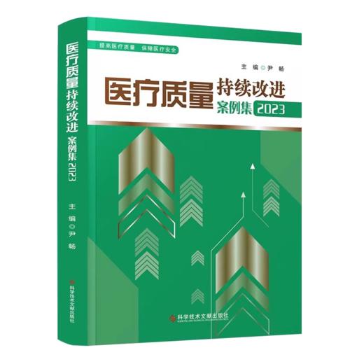 正版2本套装 医疗质量与安全管理+医疗质量持续改进案例集2册 医疗质量管理案例 医院管理管理学 医疗质量安全 医患关系沟通 商品图3