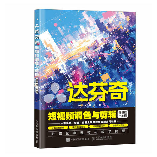 达芬奇短视频调色与剪辑*基础一本通 达芬奇软件教程书入门学习实战教学调色影视后期*编辑剪辑软件 商品图2