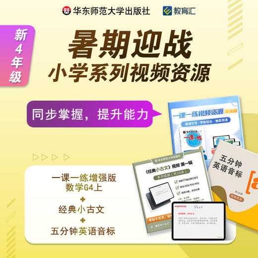 暑期迎战 小学4年级系列音视频资源组合包 同步掌握 能力提升 商品图0