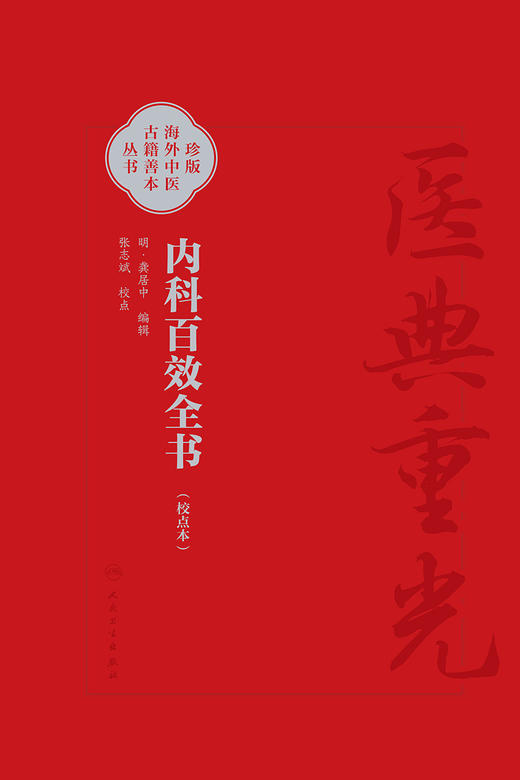 内科百效全书 校点本 珍版海外中医古籍善本丛书 明 龚居中 校点 张志斌 内科临床医书 人民卫生出版社 9787117355506 商品图2