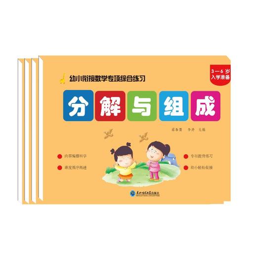 幼小衔接数学专项综合练习(全4册) 商品图0