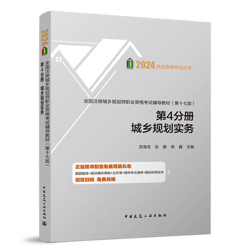 2024 全国注册城乡规划师职业资格考试辅导教材（第十七版） 商品图5