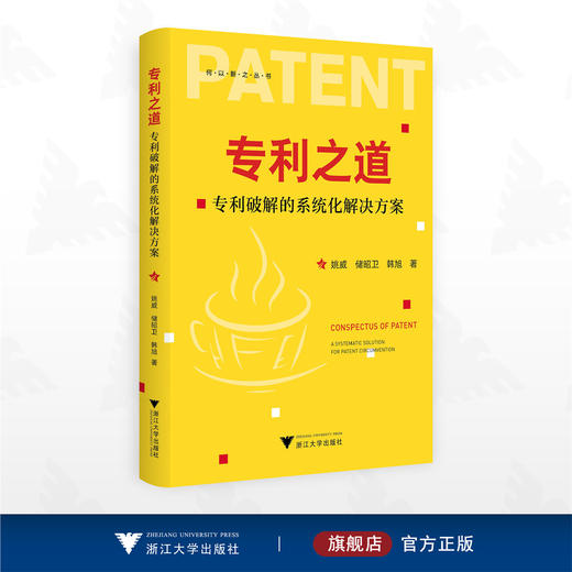 专利之道——专利破解的系统化解决方案/何以新之丛书/姚威 储昭卫 韩旭著/浙江大学出版社 商品图0