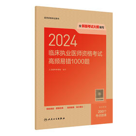 【预售】2024临床执业医师资格考试高频易错1000题 2024年5月考试书