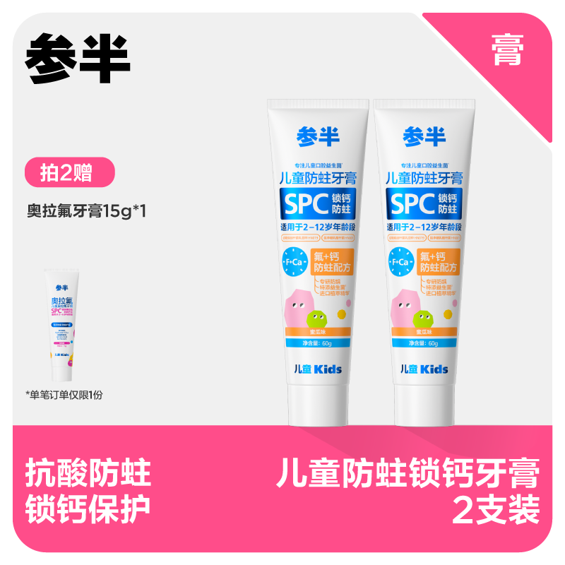 【先领券后下单】参半儿童蜜瓜味锁钙防蛀牙膏60g