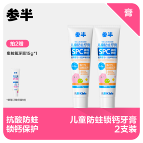 【先领券后下单】参半儿童蜜瓜味锁钙防蛀牙膏60g