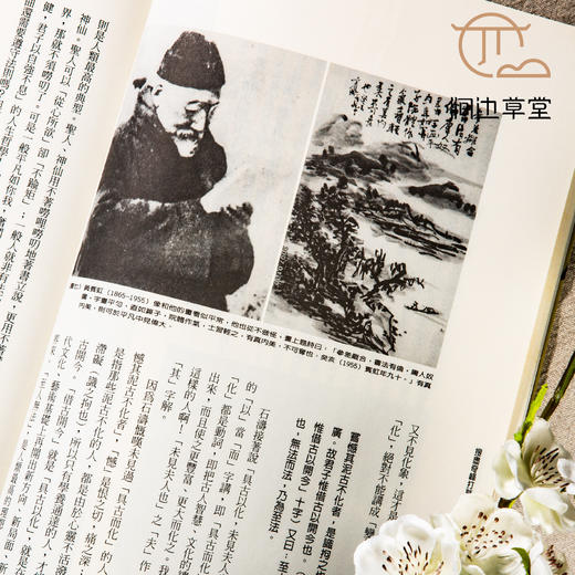 【绝版好书】《搜尽奇峰打草稿-石涛画语录新解》16开137页，2007年台惠风堂出版 商品图5