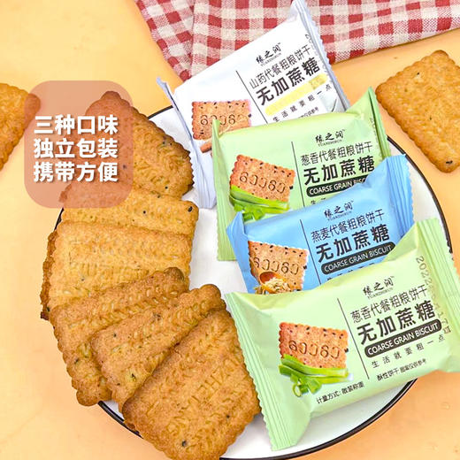 【遇见好粗粮！粗粮饼干】香葱燕麦山药粗粮饼干五谷杂粮饼干，口感酥脆香味浓郁好吃不易胖，早餐代餐老人小孩点心健康Y 商品图1