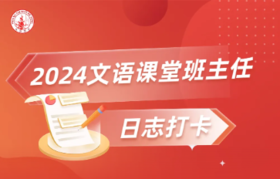 文语课堂10月23日班主任打卡日志精选合集