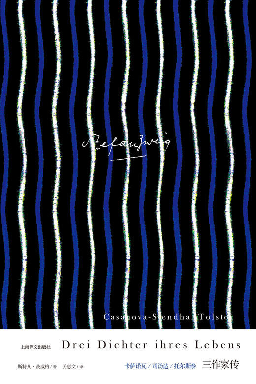三作家传：卡萨诺瓦，司汤达，托尔斯泰  斯特凡·茨威格作品集 商品图1