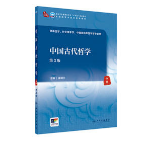 【预售】中国古代哲学（第3版） 2024年5月学历教材
